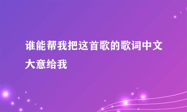 谁能帮我把这首歌的歌词中文大意给我