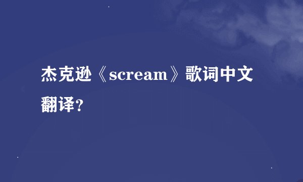 杰克逊《scream》歌词中文翻译?