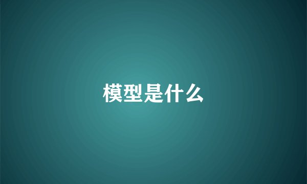 模型是什么