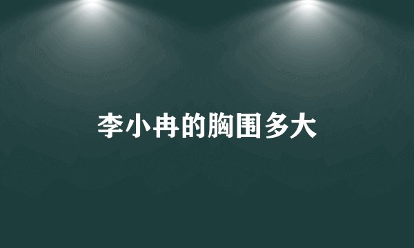 李小冉的胸围多大