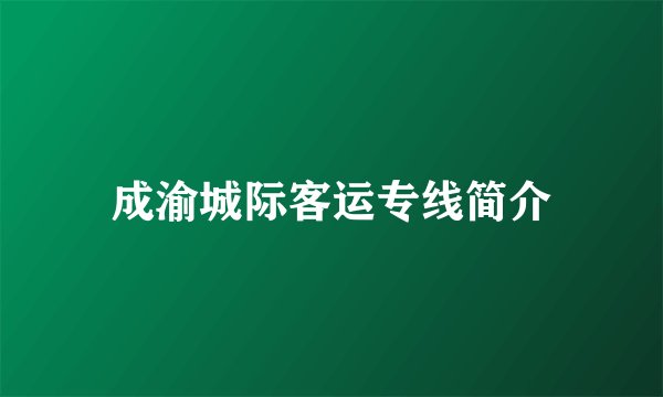 成渝城际客运专线简介