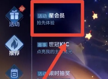 王者荣耀星会员哪里进入活动页面?