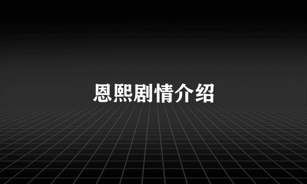 恩熙剧情介绍