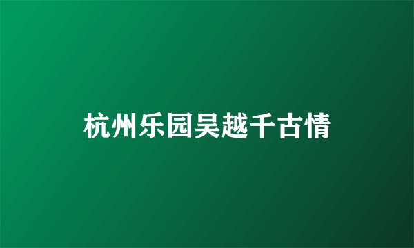 杭州乐园吴越千古情