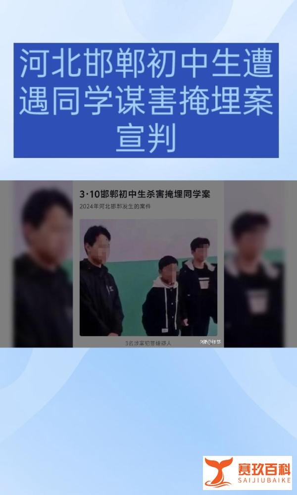 河北邯郸初中生遭3名同学杀害掩埋案宣判：3人分别被判无期、十二年、不予刑事处罚！