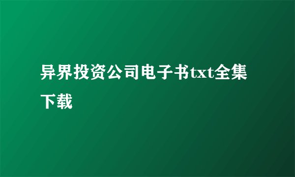 异界投资公司电子书txt全集下载