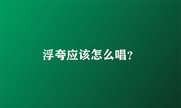 浮夸应该怎么唱？