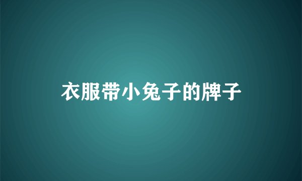 衣服带小兔子的牌子