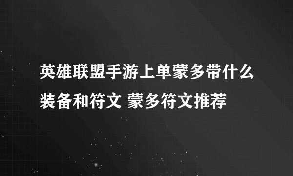 英雄联盟手游上单蒙多带什么装备和符文 蒙多符文推荐