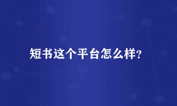 短书这个平台怎么样？