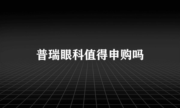 普瑞眼科值得申购吗