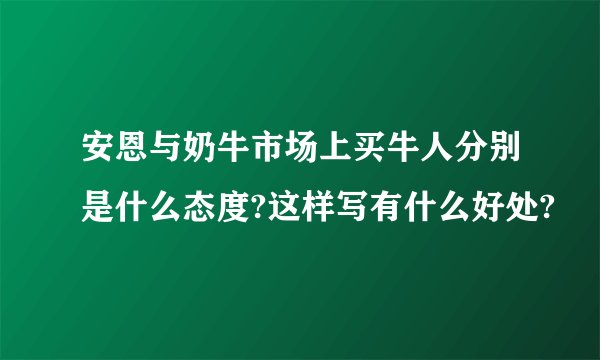 安恩与奶牛市场上买牛人分别是什么态度?这样写有什么好处?