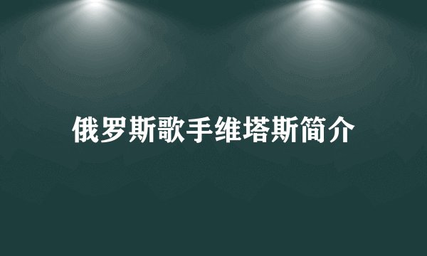 俄罗斯歌手维塔斯简介