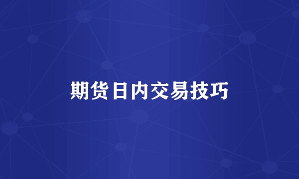 期货日内交易技巧