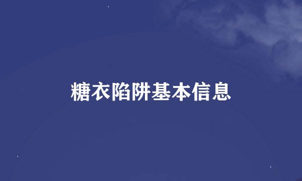 糖衣陷阱基本信息