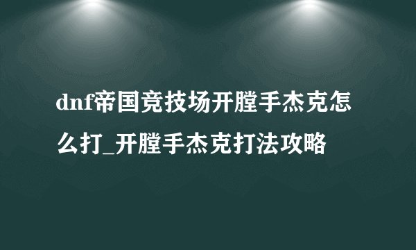 dnf帝国竞技场开膛手杰克怎么打_开膛手杰克打法攻略