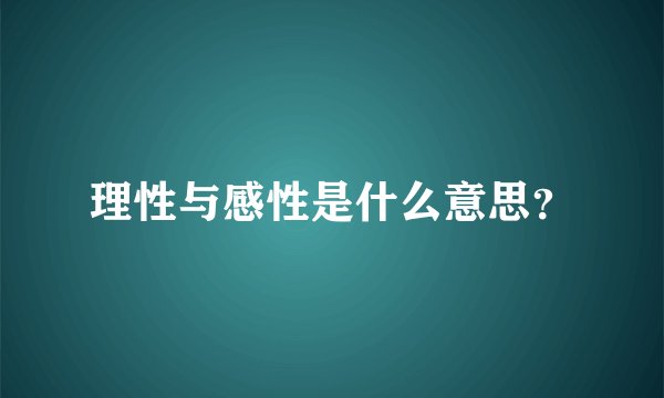 理性与感性是什么意思？