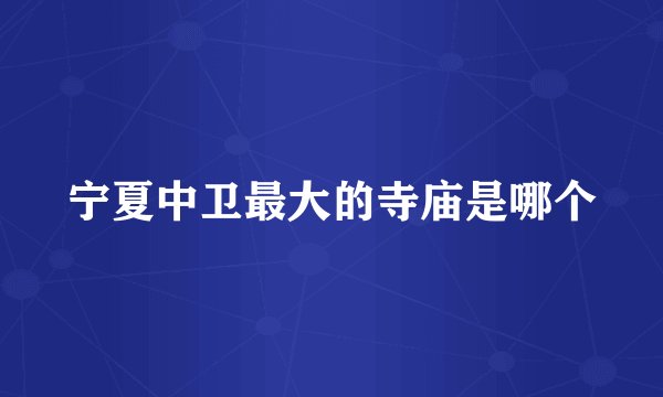宁夏中卫最大的寺庙是哪个