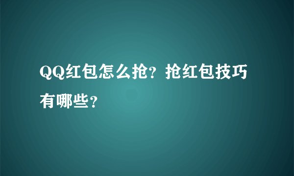 QQ红包怎么抢？抢红包技巧有哪些？
