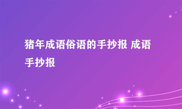 猪年成语俗语的手抄报 成语手抄报