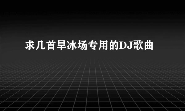 求几首旱冰场专用的DJ歌曲