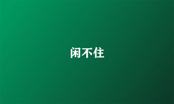 闲不住