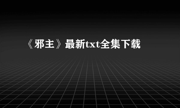 《邪主》最新txt全集下载