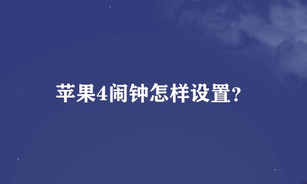 苹果4闹钟怎样设置？