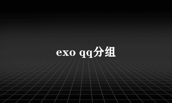 exo qq分组