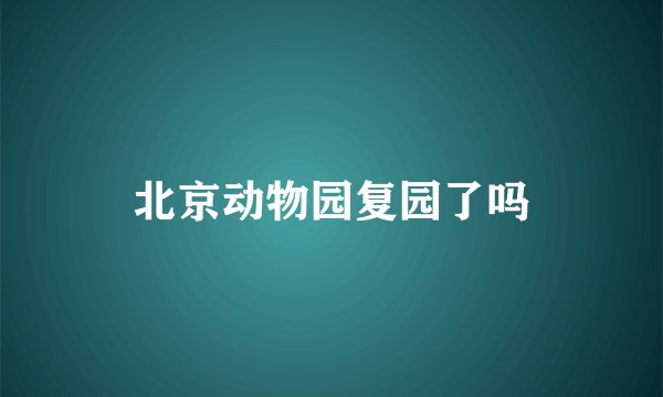 北京动物园复园了吗