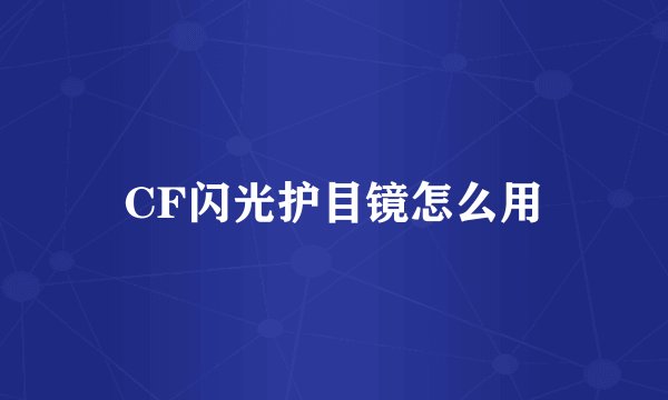 CF闪光护目镜怎么用