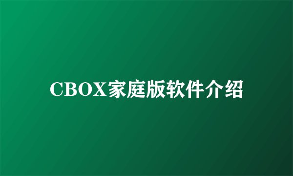 CBOX家庭版软件介绍