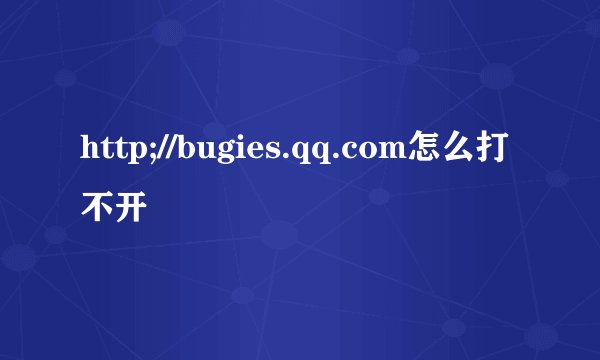 http;//bugies.qq.com怎么打不开