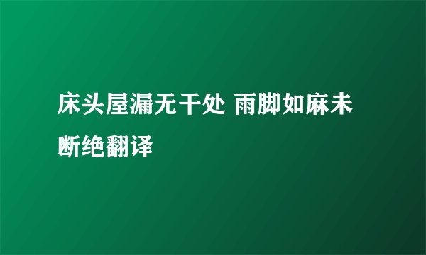 床头屋漏无干处 雨脚如麻未断绝翻译