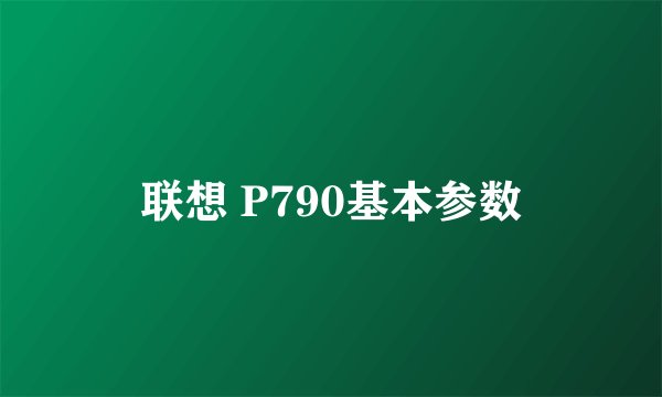 联想 P790基本参数