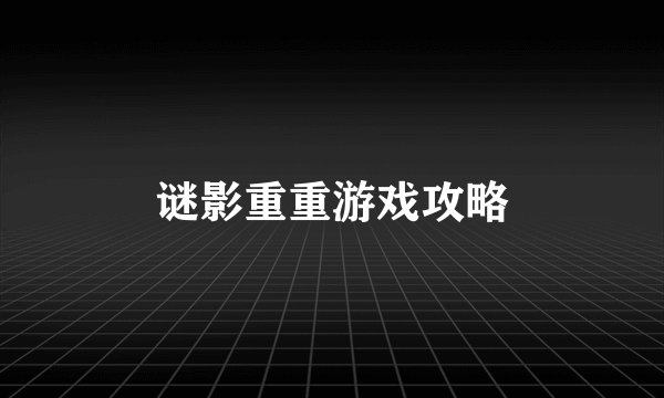 谜影重重游戏攻略