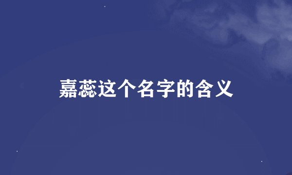 嘉蕊这个名字的含义