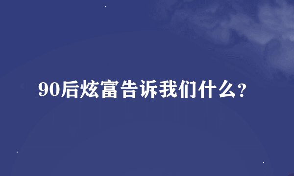 90后炫富告诉我们什么？
