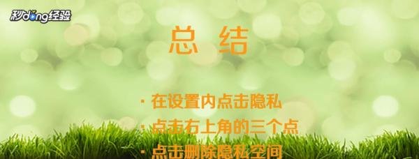 华为怎么关闭隐私空间