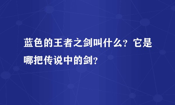 蓝色的王者之剑叫什么？它是哪把传说中的剑？