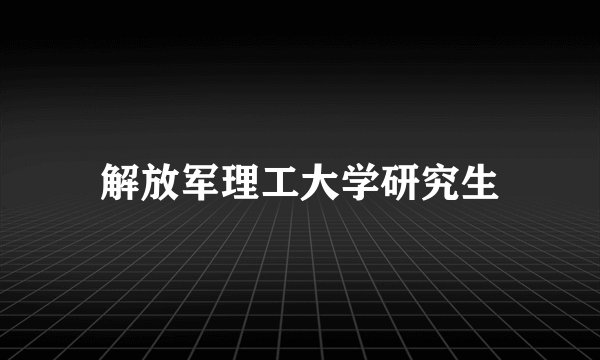 解放军理工大学研究生