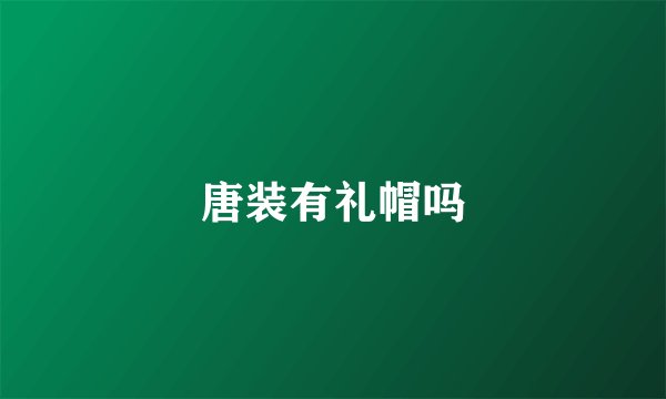 唐装有礼帽吗