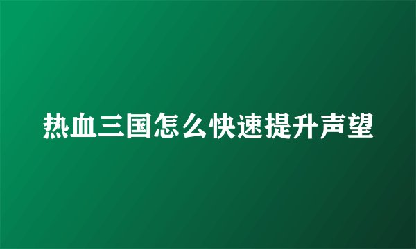 热血三国怎么快速提升声望