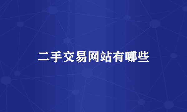 二手交易网站有哪些