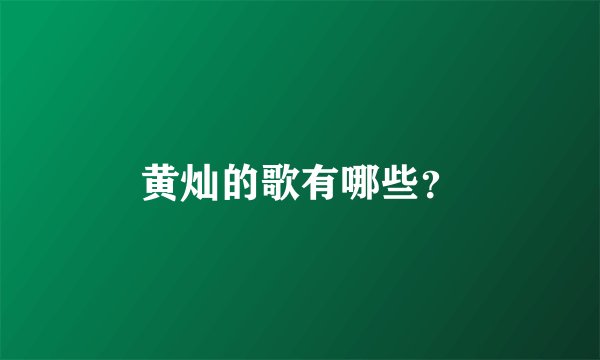黄灿的歌有哪些？