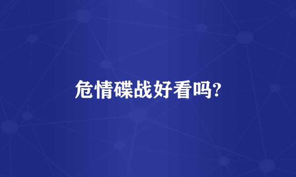 危情碟战好看吗?