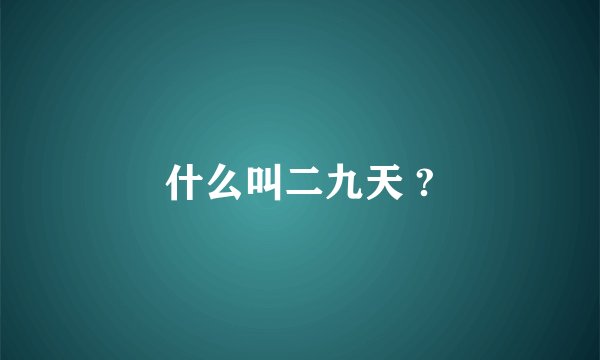 什么叫二九天 ?