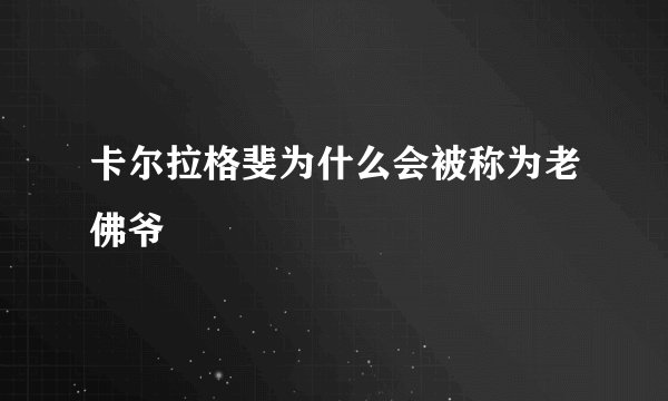 卡尔拉格斐为什么会被称为老佛爷