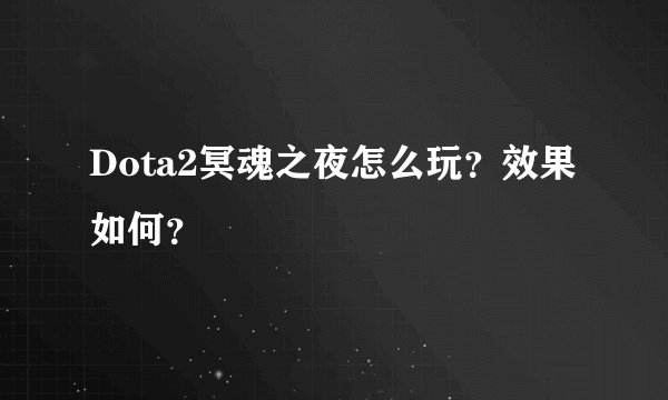 Dota2冥魂之夜怎么玩？效果如何？