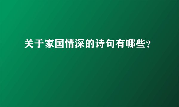 关于家国情深的诗句有哪些?